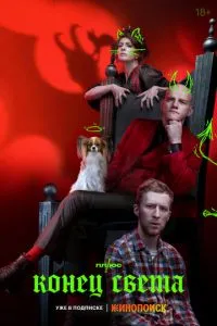 Сериал Конец света (2022)