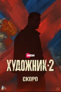 Сериал Художник (2021)
